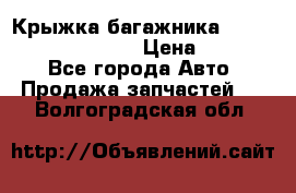 Крыжка багажника Hyundai Santa Fe 2007 › Цена ­ 12 000 - Все города Авто » Продажа запчастей   . Волгоградская обл.